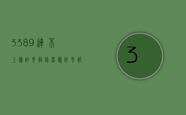 3389连不上腾讯云服务器（腾讯云服务器无法远程连接），解决腾讯云服务器远程连接问题，针对3389无法连接的解决方案，解决腾讯云服务器远程连接问题，针对3389无法连接问题的解决方案，解决腾讯云服务器远程连接问题，针对3389无法连接的解决方案，腾讯云服务器远程连接故障，针对3389端口无法连接的解决方案，腾讯云服务器远程连接故障解析，针对3389端口无法连接的解决方案，针对腾讯云服务器远程连接问题，解决3389端口无法连接的解决方案与故障解析