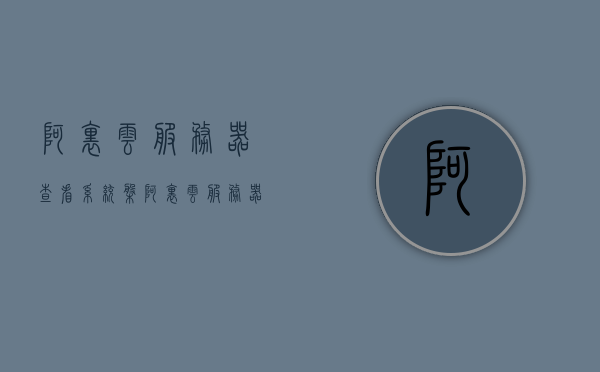 阿里云服务器查看系统盘（阿里云服务器配置怎么看），阿里云服务器，如何查看系统盘与配置详情