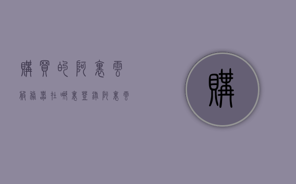 购买的阿里云服务器在哪里登录（阿里云服务器购买后可以退款吗），阿里云服务器购买指南，登录入口与退款政策详解，阿里云服务器购买指南，登录入口、退款政策详解及购买后的登录步骤说明，阿里云服务器购买指南，登录入口、退款政策详解与购买后登录步骤说明，阿里云服务器购买指南，登录入口、退款政策详解及购买后登录步骤说明，阿里云服务器购买指南，登录入口、退款政策详解及购买后登录步骤说明