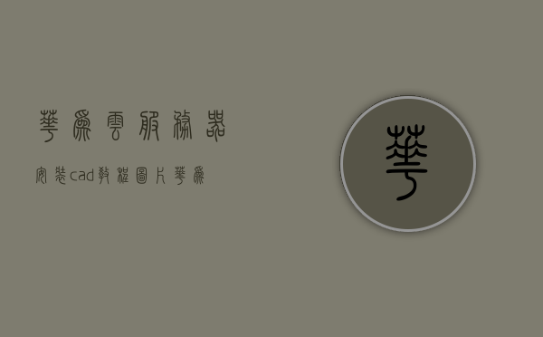 华为云服务器安装cad教程图片（华为云服务器使用教程），华为云服务器安装CAD教程图文详解（使用指南），华为云服务器安装CAD教程图文详解及使用指南，华为云服务器安装CAD教程图文详解及操作指南 第1张