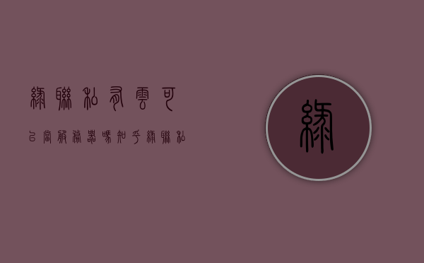 绿联私有云可以当服务器吗知乎（绿联私有云可以当服务器吗知乎推荐），绿联私有云能否充当服务器使用？知乎上的观点解析，绿联私有云能否充当服务器使用？知乎观点解析与推荐探讨，绿联私有云能否充当服务器使用？知乎观点解析与探讨标题建议，绿联私有云服务器功能探讨，知乎上的观点解析与推荐探讨。，绿联私有云能否作为服务器使用？知乎观点解析与探讨标题建议