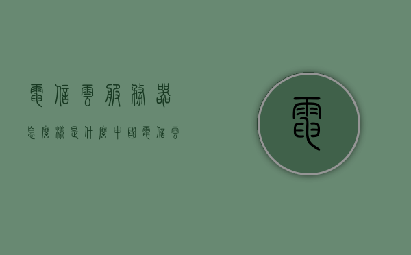 电信云服务器怎么样是什么（中国电信云服务器），中国电信云服务器的性能与特点解析