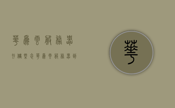 华为云服务器存储概念（华为云服务器到底怎么样），华为云服务器存储概念解析，性能与优势探讨