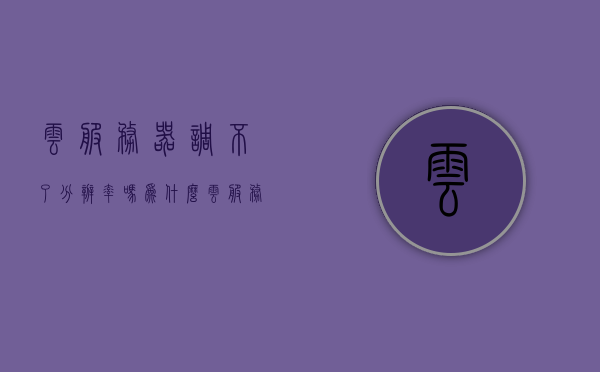 云服务器调不了分辨率吗为什么（云服务器调不了分辨率吗为什么不能用），关于云服务器无法调整分辨率的原因解析