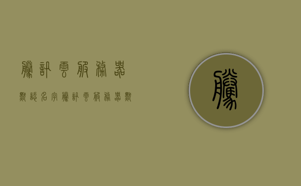 腾讯云服务器默认名字（腾讯云服务器默认名字怎么修改），腾讯云服务器默认名称及如何修改指南