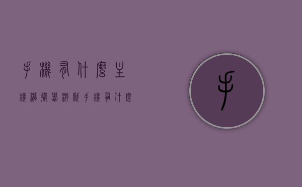 手机有什么主机模拟器游戏（手机有什么主机模拟器游戏），手机主机模拟器游戏推荐，畅玩各类主机游戏模拟器，手机主机模拟器游戏推荐，畅玩各类主机游戏模拟器经典之选，手机主机模拟器游戏推荐，畅玩经典，经典之选的主机游戏模拟器体验，手机主机模拟器游戏推荐，畅玩经典，体验各类主机游戏模拟器精选体验，手机主机模拟器游戏推荐，畅玩经典，体验各类主机游戏模拟器精选体验之旅，手机主机模拟器游戏推荐，畅玩经典，体验各类主机游戏精选之旅，手机主机模拟器游戏推荐，畅玩经典主机游戏模拟器精选之旅