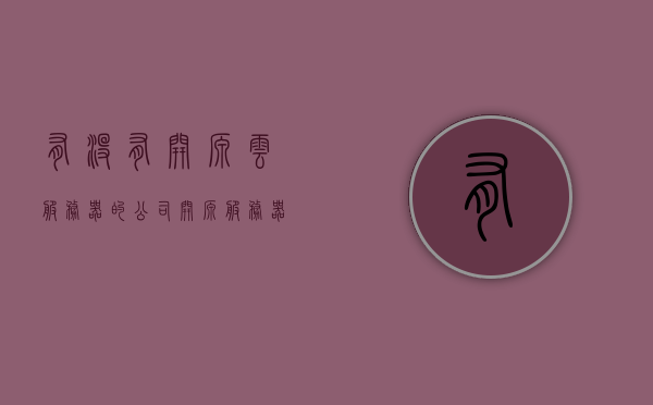 有没有开源云服务器的公司（开源服务器是什么），开源云服务器公司与开源服务器的概念解析 第1张