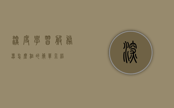 深度学习服务器怎么租的简单介绍，深度学习服务器租赁简介，轻松搭建你的AI实验室