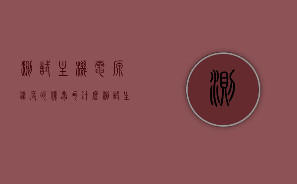 测试主机电源温度的仪器叫什么（测试主机电源的方法），测试主机电源温度的仪器及测试方法简介，测试主机电源温度的仪器简介及测试方法概述