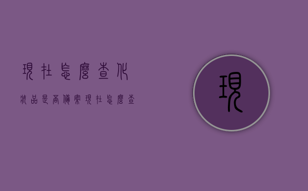现在怎么查化妆品是否备案（现在怎么查化妆品是否备案了），如何查询化妆品是否成功备案？，如何查询化妆品备案状态？详细步骤解析！