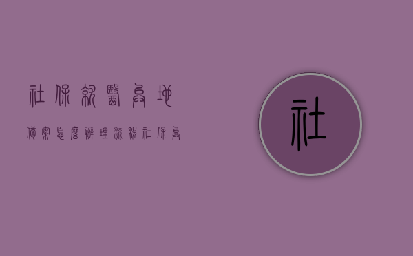 社保就医异地备案怎么办理流程（社保异地就医怎样备案），社保异地就医备案办理流程详解，异地就医备案如何操作？，社保异地就医备案详解，办理流程与操作指南，社保异地就医备案详解，办理流程与操作指南全攻略，社保异地就医备案详解，办理流程、操作指南与全攻略，社保异地就医备案详解，办理流程、操作指南与全攻略手册，社保异地就医备案详解，办理流程、操作指南与手册全攻略，社保异地就医备案详解，办理流程、操作指南与手册全攻略介绍，社保异地就医备案详解，办理流程、操作指南与手册全攻略介绍