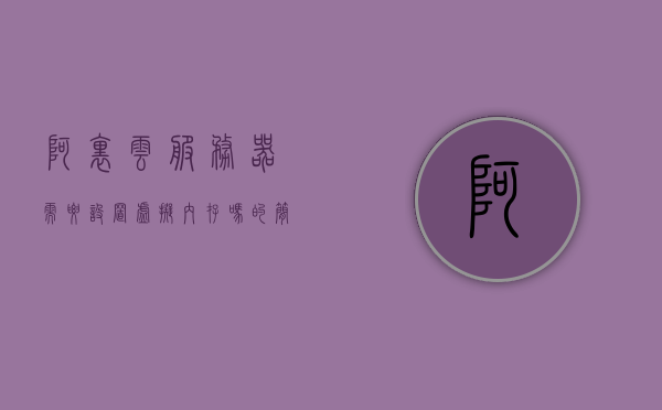 阿里云服务器需要设置虚拟内存吗（阿里云服务器是虚拟的吗），阿里云服务器是否需要设置虚拟内存？解析阿里云虚拟化技术特性