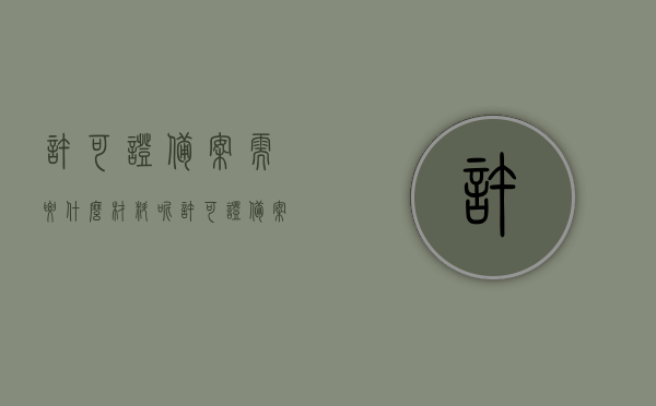许可证备案需要什么材料呢（许可证备案需要什么材料呢图片），许可证备案所需材料详解（含图片指南），许可证备案详解，所需材料及图片指南，许可证备案详解，所需材料、图片指南及备案流程全攻略，许可证备案详解，所需材料、图片指南与备案流程全攻略大全，许可证备案详解，材料、图片指南与备案流程全攻略大全，许可证备案详解，材料、图片指南与全流程攻略大全，许可证备案全攻略，材料、图片指南与备案流程详解，许可证备案全攻略，材料、图片指南与备案流程详解，许可证备案详解，材料、流程与图片指南全攻略
