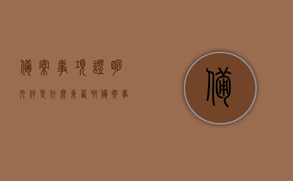 备案事项证明文件是什么东西啊（备案事项证明文件是什么东西啊怎么查），备案事项证明文件的查询与解析，内容、用途及查询方法详解，备案事项证明文件的查询与解析详解，用途、内容及查询方法全攻略，备案事项证明文件的查询与解析详解，用途、内容、查询方法全攻略介绍！