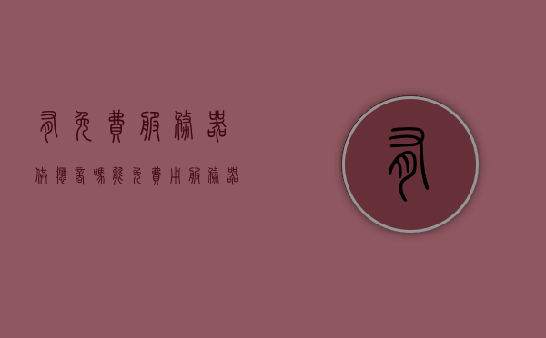 有免费服务器供应商吗（能免费用服务器的网站），免费服务器供应商存在吗？探索免费服务器的网站，免费服务器供应商存在吗？探索免费服务器的网站及其可能性，免费服务器供应商存在吗？探索免费服务器的网站及其可能性，探索免费服务器供应商的存在，免费服务器网站的深度解析与可能性探讨