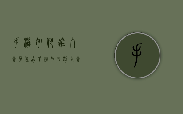 手机如何进入云服务器（手机如何访问云服务器），手机访问云服务器指南，轻松进入云服务器的方法，手机访问云服务器指南，轻松进入云服务器的方法与步骤解析，手机访问云服务器指南，轻松进入云服务器方法与步骤解析，手机访问云服务器指南，轻松进入方法与步骤解析