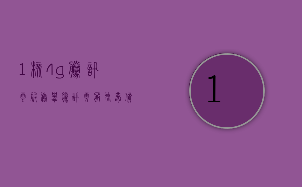 1核4g腾讯云服务器（腾讯云服务器价格128元），腾讯云服务器，超值价格，一核四G云服务体验只需128元