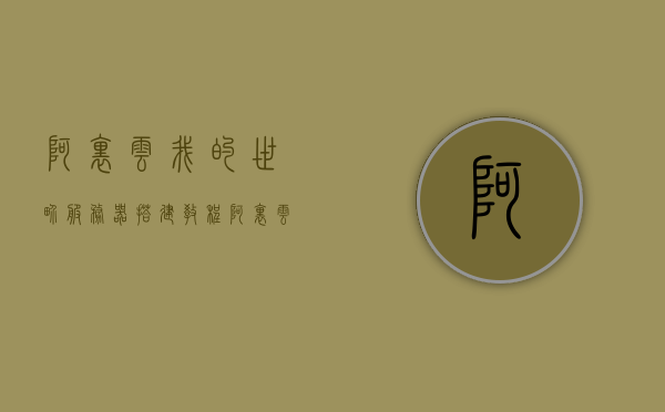 阿里云我的世界服务器搭建教程（mc阿里云服务器），阿里云我的世界服务器搭建教程，轻松搭建mc阿里云服务器，阿里云我的世界服务器搭建教程，轻松搭建mc阿里云服务器实战指南，阿里云我的世界服务器搭建实战指南，轻松搭建mc阿里云服务器教程，阿里云我的世界服务器搭建实战指南，轻松搭建mc阿里云服务器教程，阿里云我的世界服务器搭建实战指南，轻松搭建mc阿里云服务器教程，阿里云我的世界服务器搭建实战指南，轻松上手搭建mc阿里云服务器教程，阿里云我的世界服务器搭建实战指南，轻松上手搭建mc阿里云服务器教程