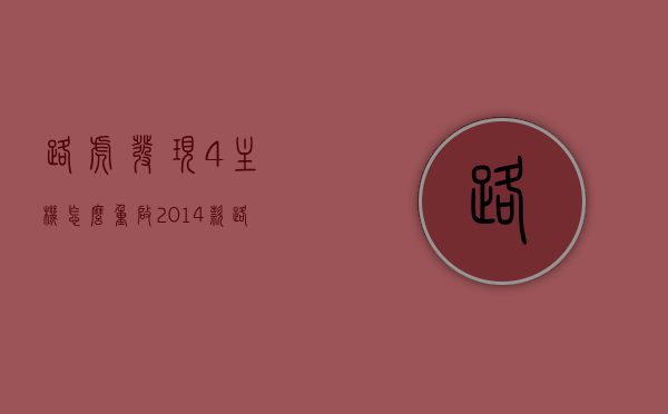 路虎发现4主机怎么重启（2014款路虎发现4说明书），路虎发现4主机重启指南（适用于2014款路虎发现4），路虎发现4主机重启指南，适用于2014款路虎发现4的详细步骤说明，路虎发现4主机重启指南，适用于2014款车型的详细步骤说明，路虎发现4主机重启指南，适用于2014款路虎发现4车型详细步骤说明，路虎发现4（2014款）主机重启详细步骤指南，操作说明与教程，路虎发现4（2014款）主机重启详细步骤指南与操作说明教程，路虎发现4（2014款）主机重启详细步骤指南与操作教程