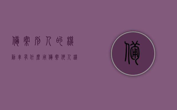 备案别人的机动车有什么用（备案他人机动车有什么用），备案他人机动车的作用与意义，备案他人机动车的作用与意义，深入了解其影响及应用场景