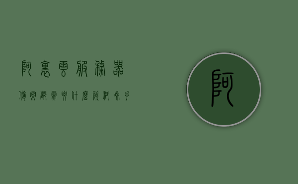 阿里云服务器备案都需要什么资料和手续（阿里云备案需要多长时间），阿里云服务器备案所需资料与手续详解，备案流程及耗时解析，阿里云服务器备案详解，所需资料、手续与流程，以及耗时解析，阿里云服务器备案详解，资料、手续、流程与耗时全面解析，阿里云服务器备案全解析，资料、手续、流程与耗时详解指南，阿里云服务器备案指南，资料、手续、流程与耗时全面详解，阿里云服务器备案指南，资料、手续、流程与耗时全面详解，阿里云服务器备案指南，资料、手续、流程与耗时全面详解
