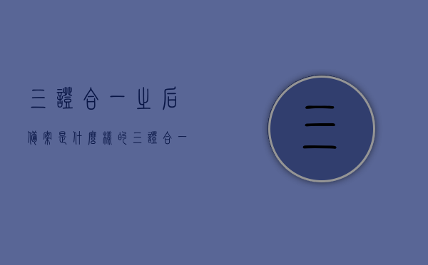三证合一之后备案是什么样的（三证合一需要准备什么资料），三证合一后备案流程及所需资料详解，三证合一后备案流程详解，资料准备与操作流程