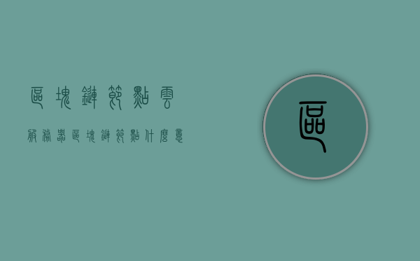 区块链节点云服务器（区块链节点什么意思），区块链节点云服务器，解析区块链节点含义与云服务器应用