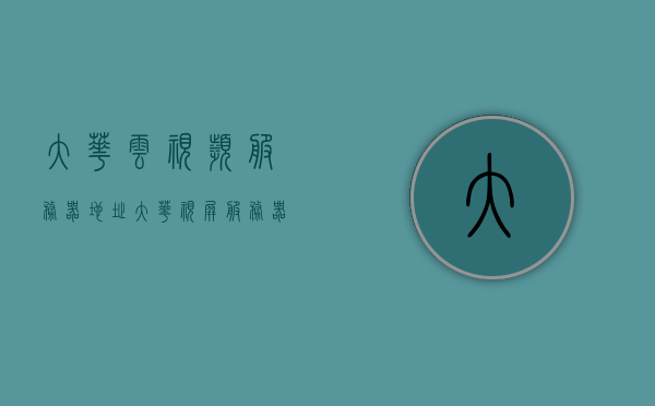 大华云视频服务器地址（大华视屏服务器），大华云视频服务器地址解析及功能介绍，大华云视频服务器地址解析及功能介绍，全面解读大华视屏服务器，全面解读大华云视频服务器，地址解析与功能介绍，全面解读大华云视频服务器，地址解析及功能介绍，全面解读大华云视频服务器，地址解析与功能介绍指南