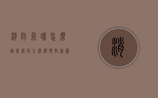 消防气罐怎么连接消防主机视频教程图解（消防气压罐怎么接），消防气罐连接消防主机视频教程图解，气压罐接入指南，消防气罐连接消防主机视频教程图解，气压罐接入指南与操作指南，消防气罐连接消防主机视频教程图解，气压罐接入指南与操作详解，消防气罐连接消防主机视频教程图解，气压罐接入指南与详细操作指南，消防气罐连接消防主机视频教程图解，气压罐接入指南与详细操作指南介绍，消防气罐连接消防主机视频教程图解，气压罐接入指南与详细操作指南介绍，消防气罐连接消防主机视频教程图解，气压罐接入指南与详细操作指南介绍