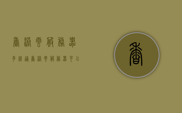 香港云服务器多线通（香港云服务器可以上外网吗），香港云服务器，多线通达与外网接入能力解析