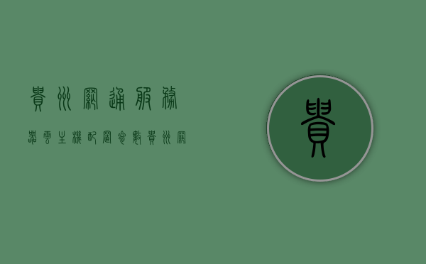 贵州网通服务器云主机配置参数（贵州网关），贵州网通服务器云主机配置参数详解（贵州网关服务）