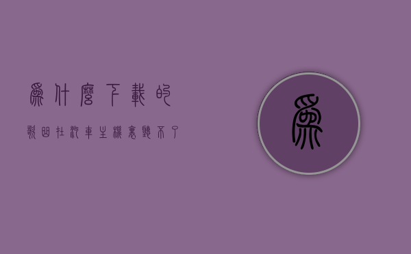 为什么下载的歌曲在汽车主机里听不了（下载歌曲车上听不了），下载歌曲无法在汽车主机播放的原因解析，下载歌曲无法在汽车主机播放的原因解析及解决方法，下载歌曲无法在汽车主机播放的原因解析与解决方案，全面解析问题并提供解决方法！，下载歌曲无法在汽车主机播放的全面解析与解决方案