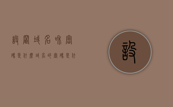 设置域名和密码是什么（域名的密码是什么），关于域名设置与密码管理的知识解析，如何设置域名密码？，关于域名设置与密码管理的知识详解，如何设置域名密码及其重要性解析？，关于域名设置与密码管理的详解，如何设置域名密码及其重要性解析？，关于域名密码设置与管理的详解，如何设置域名密码及其重要性？