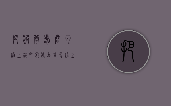 把服务器当电脑主机（把服务器当电脑主机怎么办），如何以服务器作为电脑主机使用指南，服务器当电脑主机使用指南，步骤与操作详解，服务器当电脑主机使用指南，步骤与操作详解，教你如何将服务器作为电脑主机使用，服务器当电脑主机使用指南，步骤与操作详解，教你轻松实现转换！，服务器当电脑主机使用指南，步骤与操作详解，轻松实现转换！