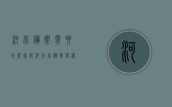河北备案需要什么资料（河北省备案证样本），河北省备案所需资料及备案证样本指南，河北省备案所需资料与备案证样本指南，河北省备案资料详解，所需资料及备案证样本指南，河北省备案资料详解与备案证样本指南，河北省备案资料详解及备案证样本指南