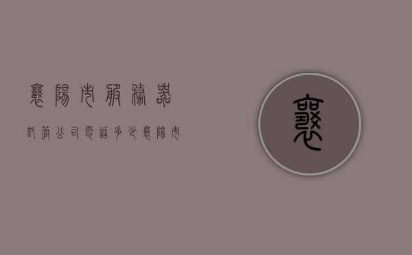 襄阳市服务器托管公司电话多少（襄阳市服务器托管公司电话多少号），襄阳市服务器托管公司联系电话及咨询号码大全
