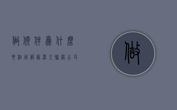 做软件为什么要租用服务器（互联网公司为什么要租服务器），软件开发中租用服务器的必要性，互联网公司为何选择租赁服务器？，软件开发中租用服务器的必要性，为何互联网公司选择租赁服务器？