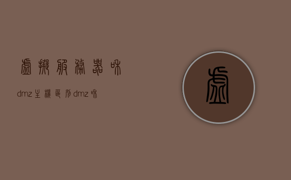 虚拟服务器和dmz主机区别（dmz和虚拟主机的区别），虚拟服务器与DMZ主机的差异解析，概念、功能及应用对比，虚拟服务器与DMZ主机，概念、功能及应用对比解析与差异解析标题，虚拟服务器与DMZ主机的区别解析及概念应用对比研究。，虚拟服务器与DMZ主机，概念、功能、应用对比及差异解析研究标题，虚拟服务器与DMZ主机，概念、功能、应用对比及差异解析研究标题。