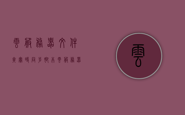 云服务器文件夹实时同步脚本（云服务器搭建文件服务器），云服务器文件夹实时同步脚本，搭建高效文件服务器实践指南，云服务器文件夹实时同步脚本，高效文件服务器搭建实践指南，云服务器文件夹实时同步脚本与高效文件服务器搭建实践指南，云服务器文件夹实时同步脚本与高效文件服务器搭建指南，云服务器文件夹实时同步脚本与高效文件服务器搭建实践指南，实践指南详解，云服务器文件夹实时同步脚本与高效文件服务器搭建实践详解指南，云服务器文件夹实时同步脚本与高效文件服务器搭建实践详解指南，从搭建到同步的全程指南
