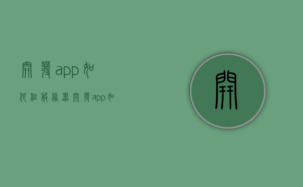 开发app如何租服务器（开发app如何租服务器用户），如何租赁服务器用于开发APP并服务用户？