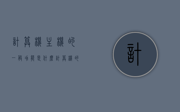 计算机主机的一般功能是什么（计算机的主机主要是），计算机主机的主要功能概述，计算机主机的主要功能概述，全面解析计算机主机的一般功能特性，计算机主机功能全面解析，核心功能特性概述，计算机主机功能全面解析，核心特性与主要作用概述