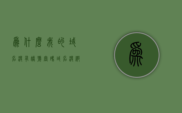 为什么我的域名没有账号密码（域名没绑定怎么办），关于域名账号密码问题解析，域名未绑定如何处理？，关于域名账号密码问题解析，如何解决域名未绑定及账号密码丢失问题？，关于域名账号密码丢失及未绑定问题的解析与解决方案，关于域名账号密码丢失及未绑定问题的解析与解决方案大全，关于域名账号密码丢失及未绑定问题的全面解析与解决方案大全，关于域名账号密码丢失及未绑定问题的全面解析与解决方案指南，关于域名账号密码丢失及未绑定问题的全面解析与解决方案指南