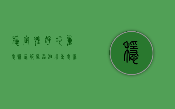 稳定性好的重庆联通服务器租用（重庆中国联通套餐资费一览表2020），重庆联通服务器租用服务，稳定高效，套餐资费一览表（2020），重庆联通服务器租用服务，稳定高效，套餐资费一览表（最新2020版），重庆联通服务器租用服务，稳定高效，最新套餐资费一览表（2020版），重庆联通服务器租用服务，稳定高效，最新套餐资费一览表（最新更新），重庆联通服务器租用服务，稳定高效套餐资费一览表（最新更新版 2020），重庆联通服务器租用服务稳定高效，最新套餐资费一览表（2020版更新）
