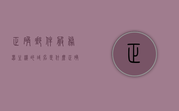 正确邮件服务器主机的域名是什么（正确邮件服务器主机的域名是什么），关于正确邮件服务器主机域名的查询，关于正确邮件服务器主机域名的查询与解析