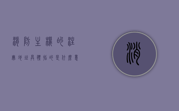 消防主机的注册地址具体指的是什么意思（消防主机注释信息），消防主机注册地址详解，概念与注释信息