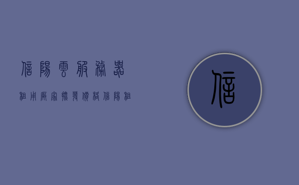 信阳云服务器租用厂家批发价格（信阳租赁公司），信阳云服务器租用与批发价格一览（专业租赁公司）