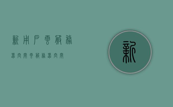 新用户云服务器空间（云服务器 空间），新用户云服务器空间概览，存储空间与功能解析