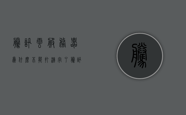 腾讯云服务器为什么不能打汉字了（腾讯云服务器多少钱一年），腾讯云服务器汉字输入问题解析及价格年度概览，腾讯云服务器汉字输入问题解析，原因、解决方案及价格年度概览
