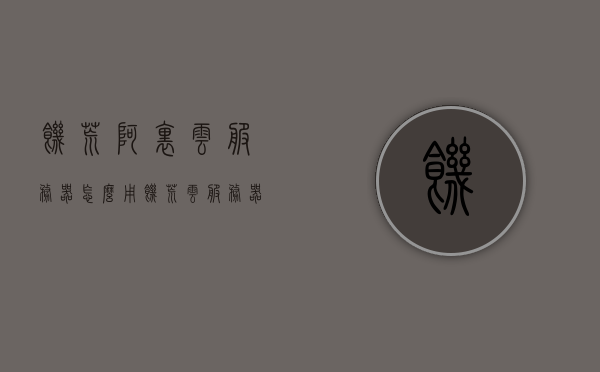 饥荒阿里云服务器怎么用（饥荒云服务器搭建方法），饥荒阿里云服务器搭建指南，使用教程与步骤解析，饥荒阿里云服务器搭建与使用指南，详细教程与步骤解析，饥荒阿里云服务器搭建与使用详解，教程与步骤解析，饥荒阿里云服务器搭建与使用详解，教程与步骤解析，饥荒阿里云服务器搭建与使用详解，教程与步骤解析指南，饥荒阿里云服务器搭建与使用详解指南，教程与步骤解析