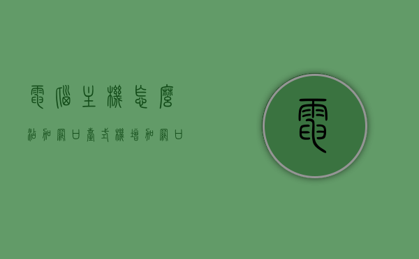 电脑主机怎么添加网口（台式机增加网口），如何为台式电脑主机增加网口？详细步骤解析，台式电脑主机增加网口，详细步骤解析与操作指南，台式电脑主机增加网口的详细步骤解析与操作指南，添加网口的实用方法！，台式电脑主机增加网口，详细步骤解析与操作指南，实用方法大揭秘！，台式电脑主机增加网口的详细步骤解析与实用方法指南，台式电脑主机增加网口详解，步骤解析与实用方法指南，台式电脑主机增加网口详解，步骤解析与实用方法指南，台式电脑主机增加网口详解，步骤解析与实用方法指南